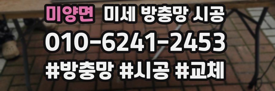 미양면 미세 방충망 시공
