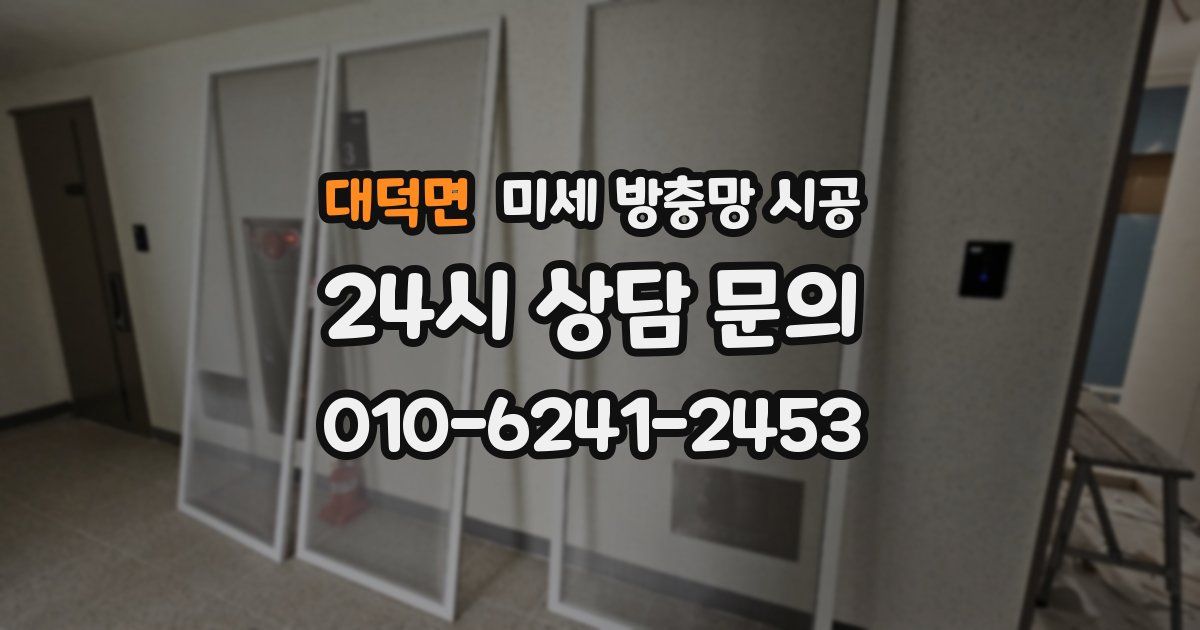 대덕면 미세 방충망 시공