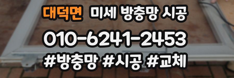 대덕면 미세 방충망 시공