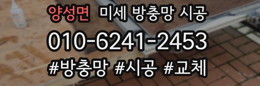 양성면 미세 방충망 시공