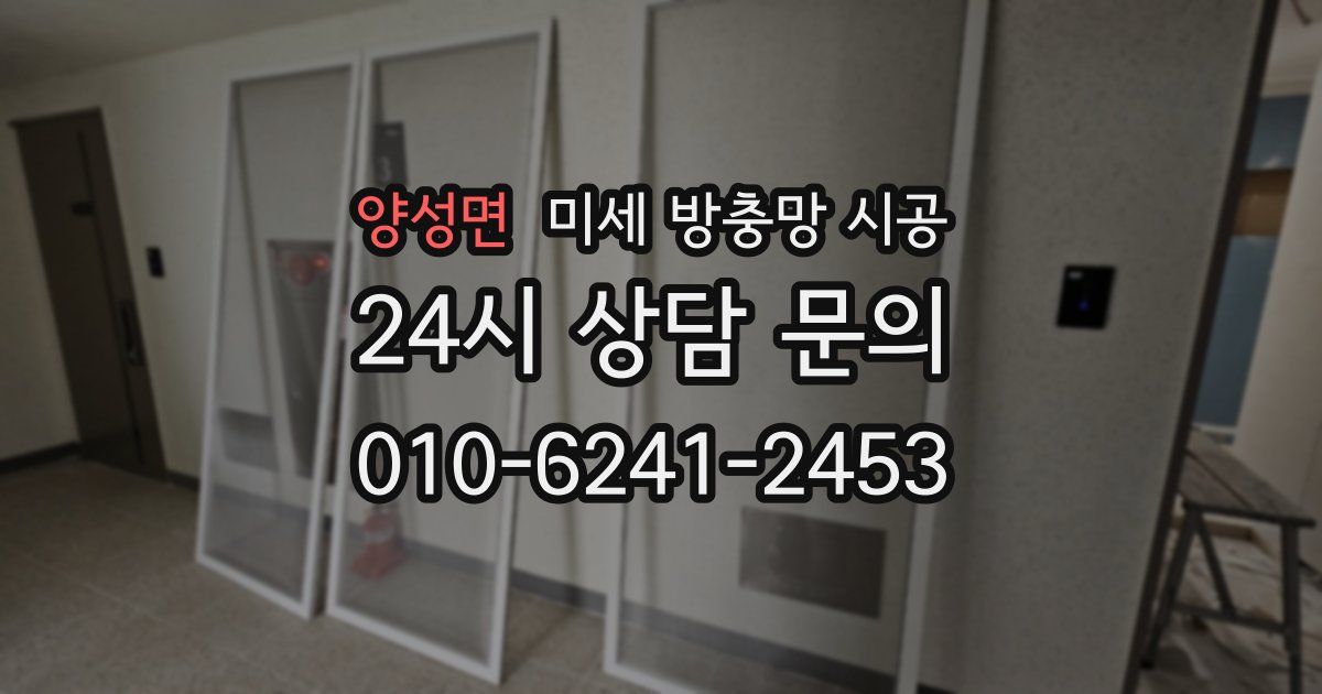 양성면 미세 방충망 시공