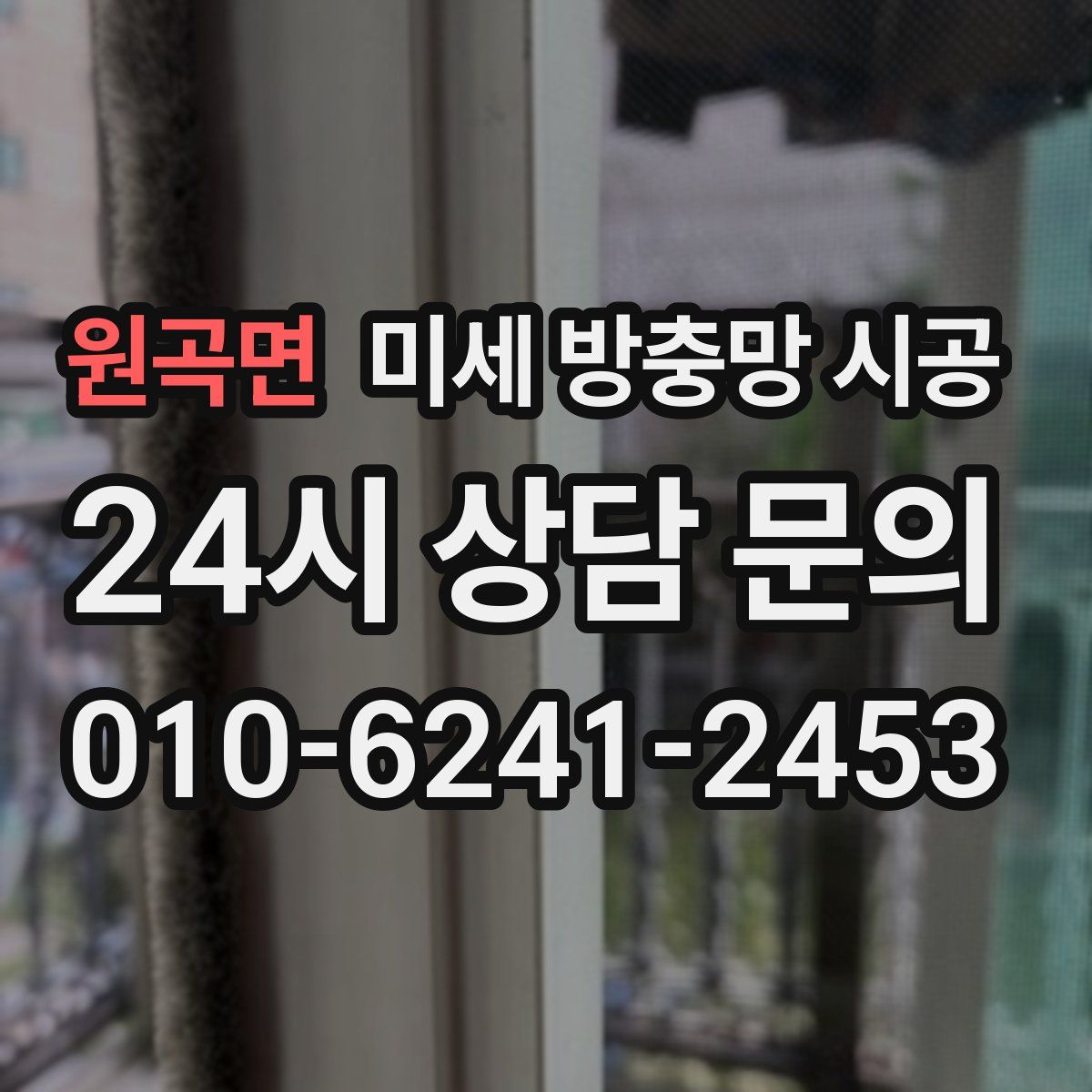 원곡면 미세 방충망 시공