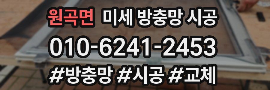 원곡면 미세 방충망 시공