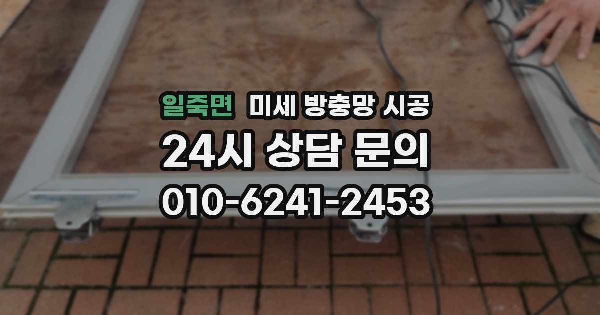 일죽면 미세 방충망 시공