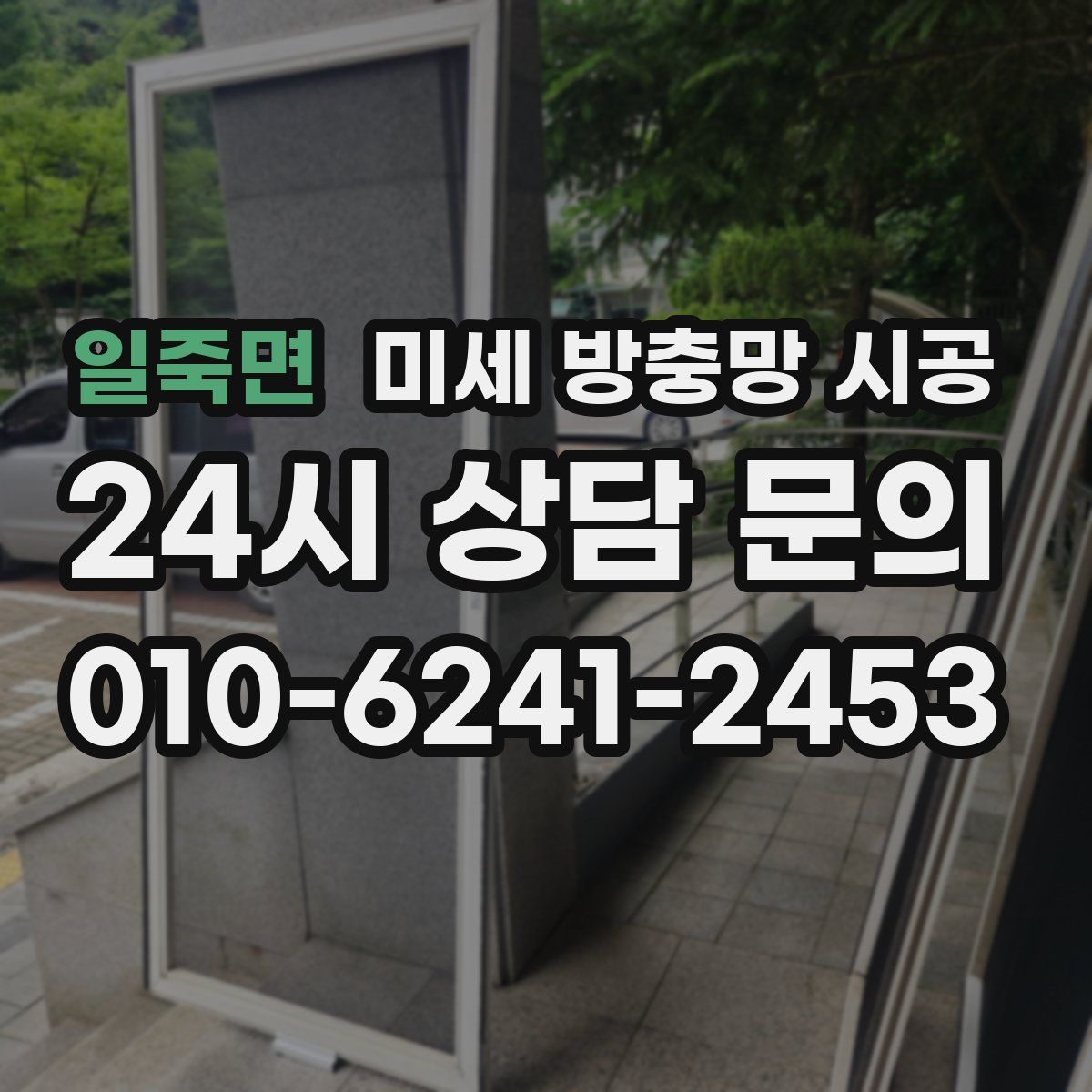 일죽면 미세 방충망 시공
