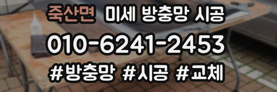 죽산면 미세 방충망 시공