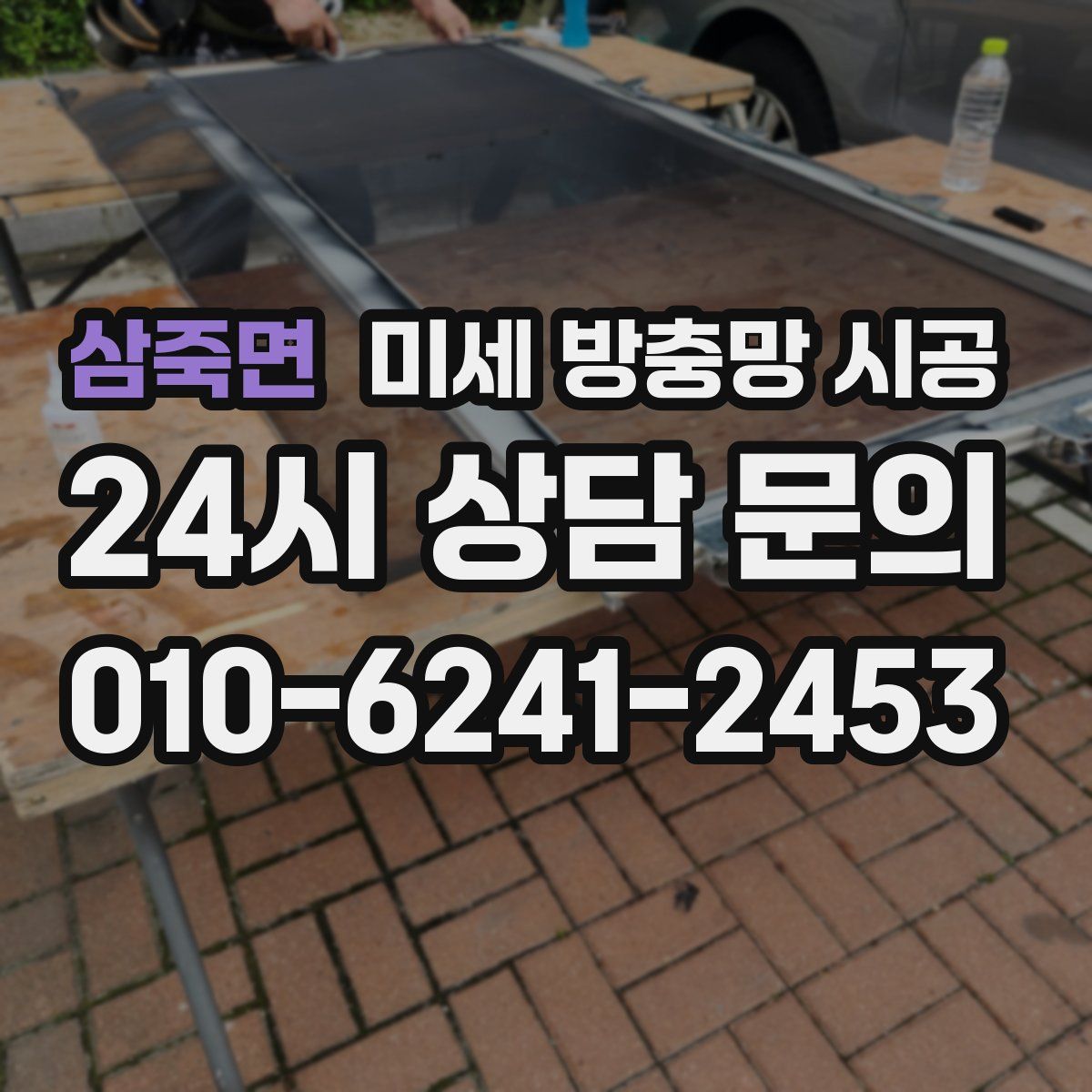 삼죽면 미세 방충망 시공
