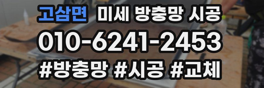 고삼면 미세 방충망 시공