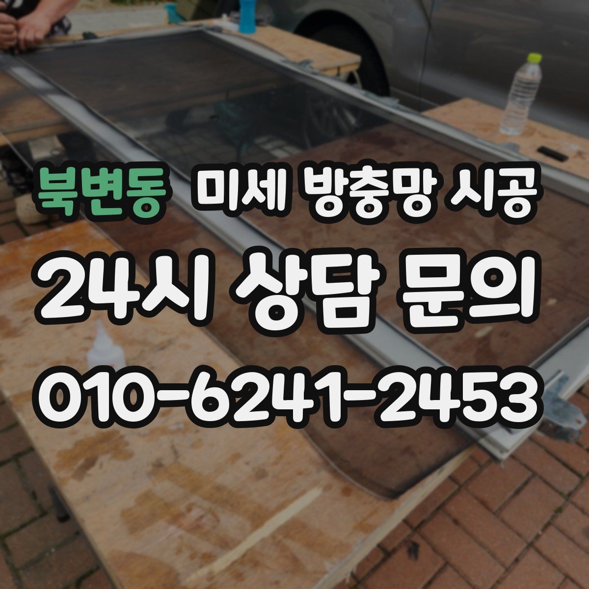 북변동 미세 방충망 시공 비용과 사전 확인할 부분