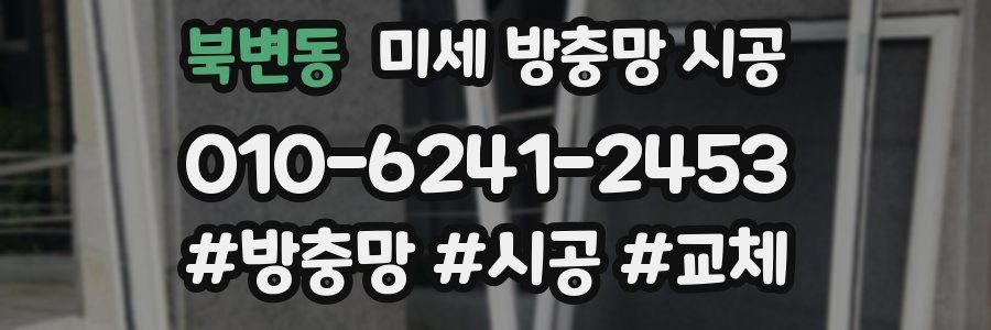 북변동 미세 방충망 시공