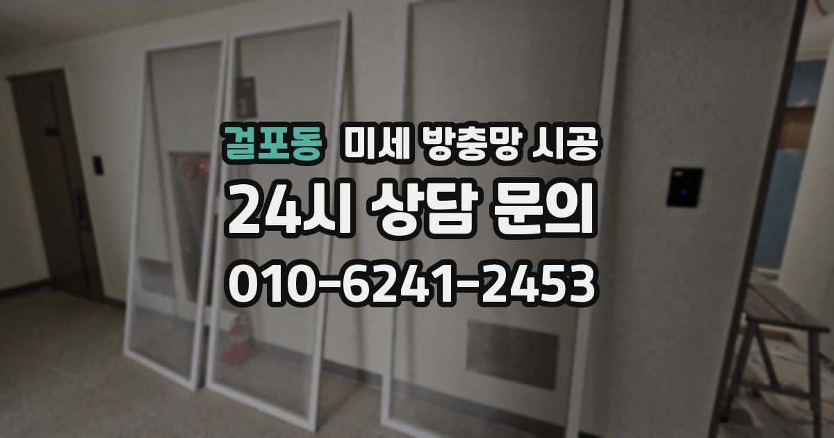 걸포동 미세 방충망 시공