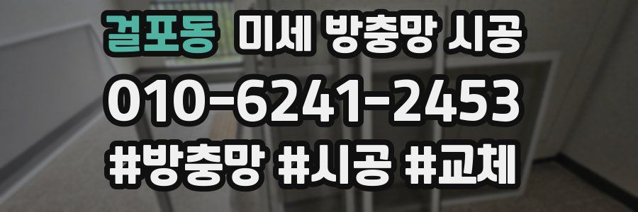 걸포동 미세 방충망 시공