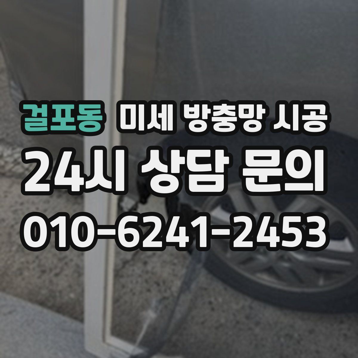 걸포동 미세 방충망 시공