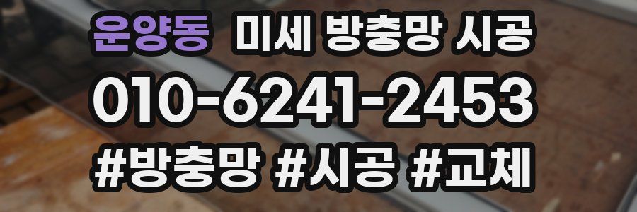 운양동 미세 방충망 시공