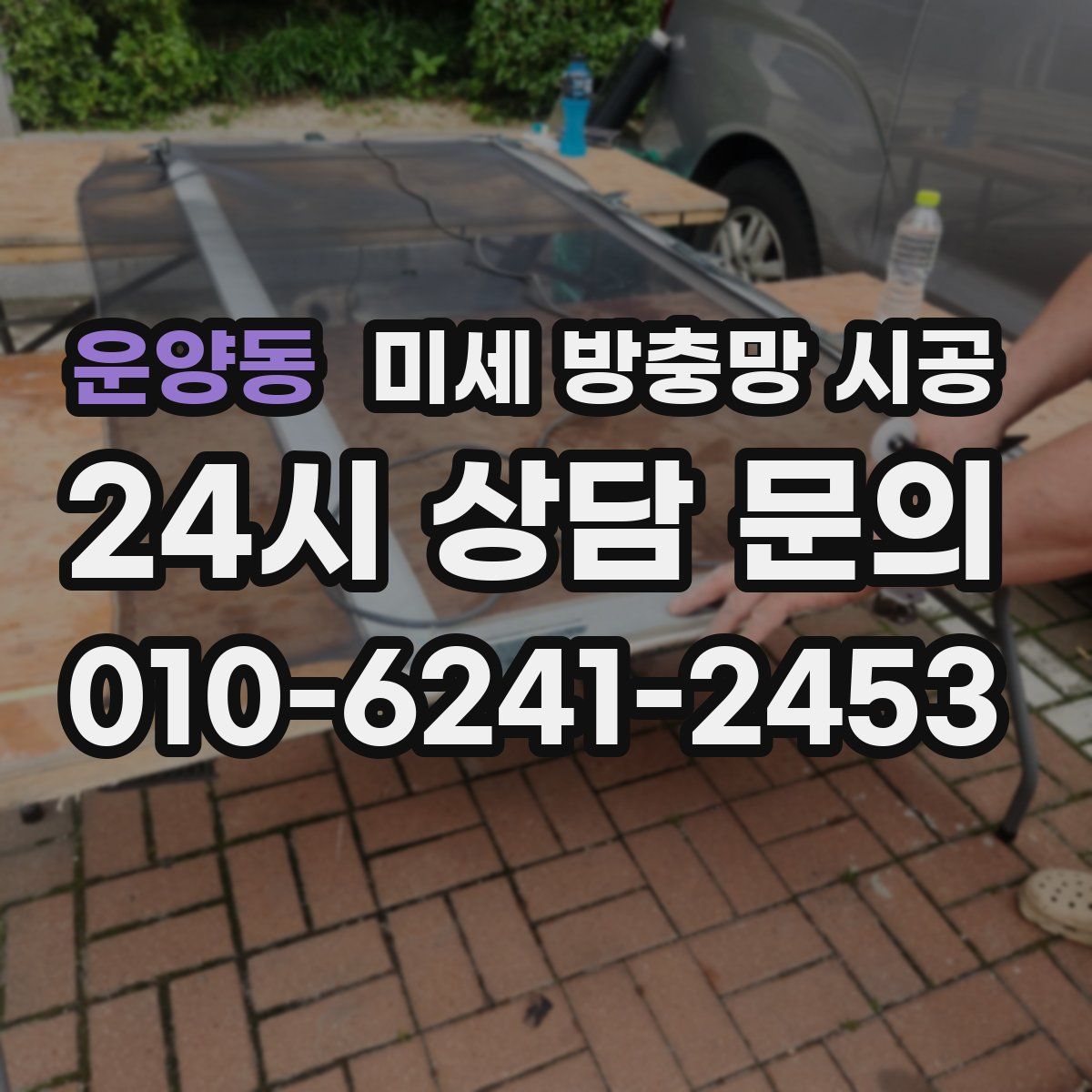 운양동 미세 방충망 시공