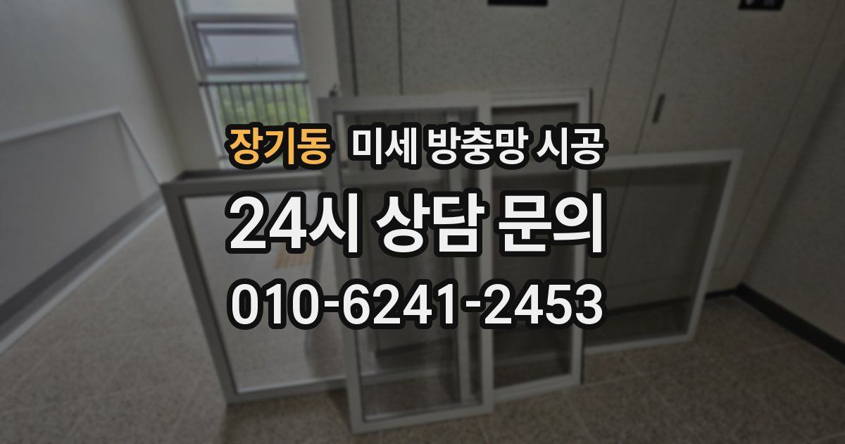 장기동 미세 방충망 시공