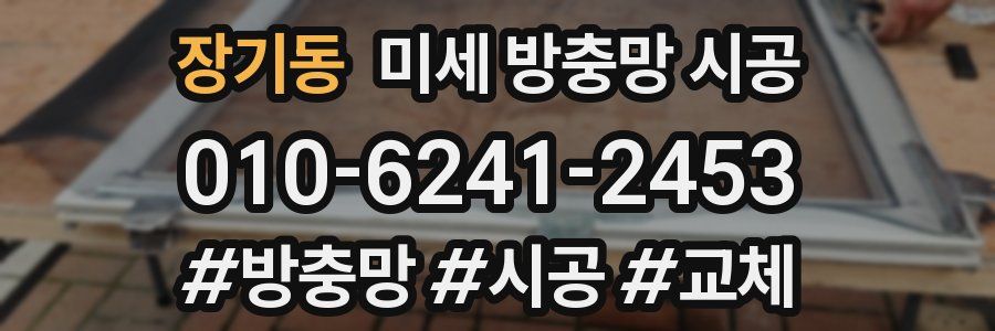 장기동 미세 방충망 시공