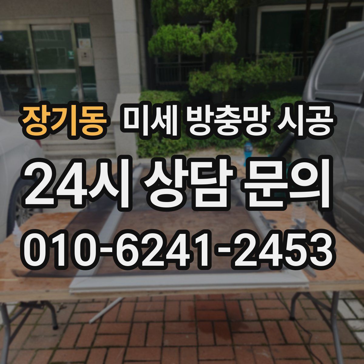 장기동 미세 방충망 시공