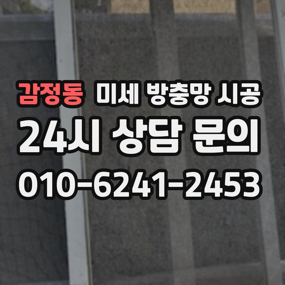 감정동 미세 방충망 시공