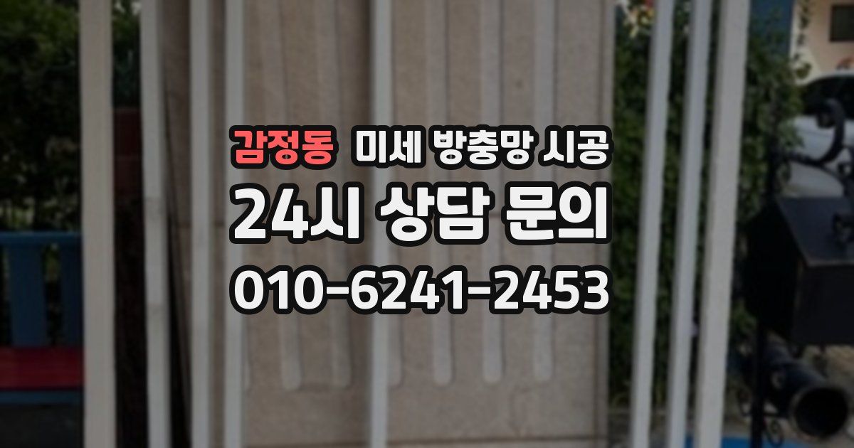 감정동 미세 방충망 시공