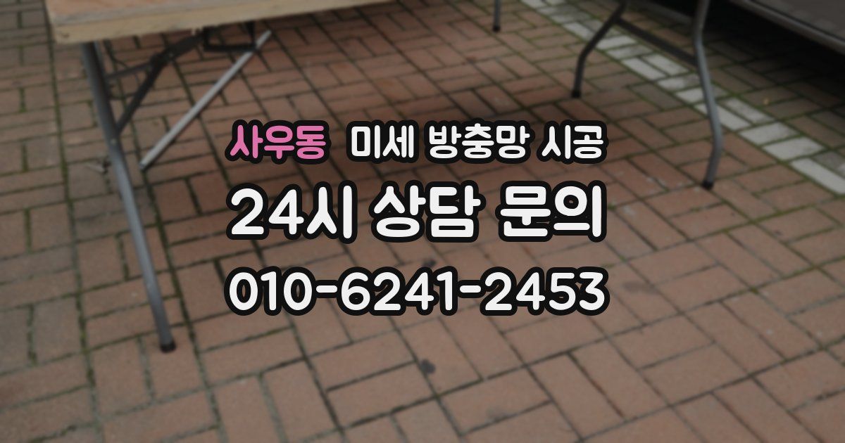 사우동 미세 방충망 시공