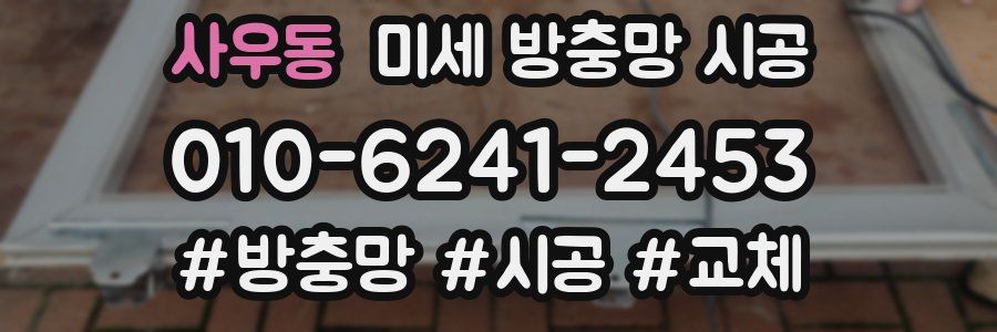 사우동 미세 방충망 시공