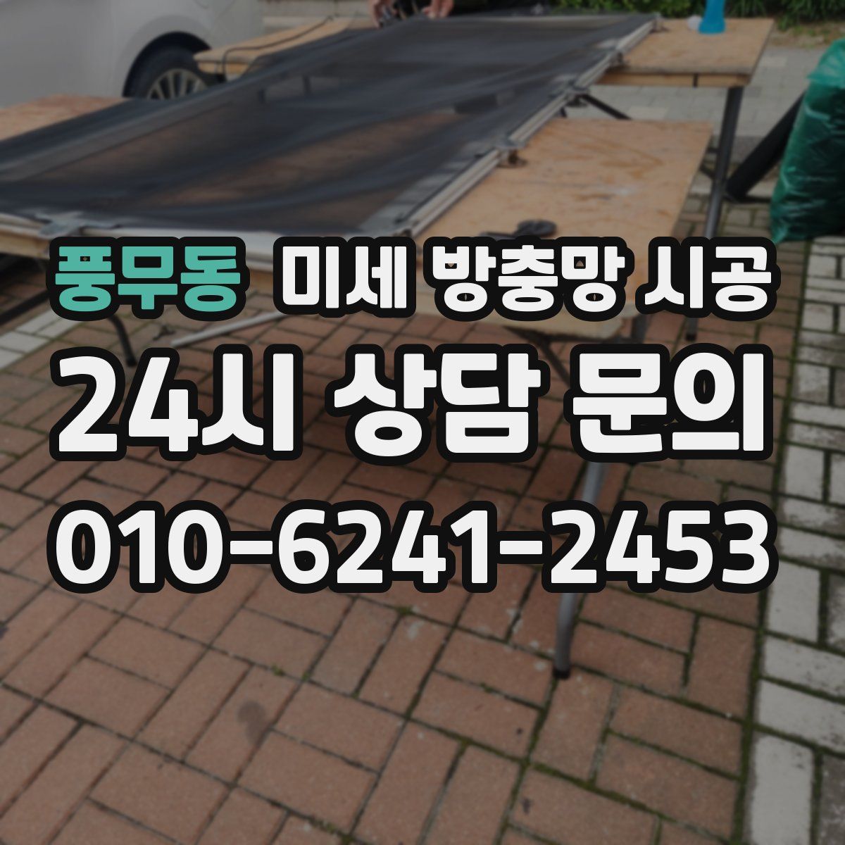 풍무동 미세 방충망 시공