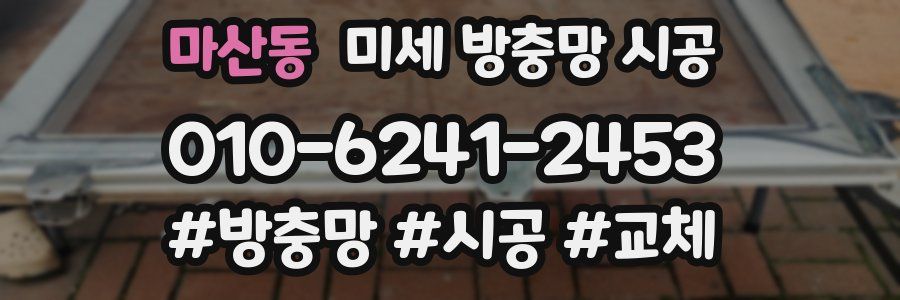 마산동 미세 방충망 시공