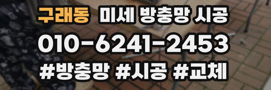 구래동 미세 방충망 시공