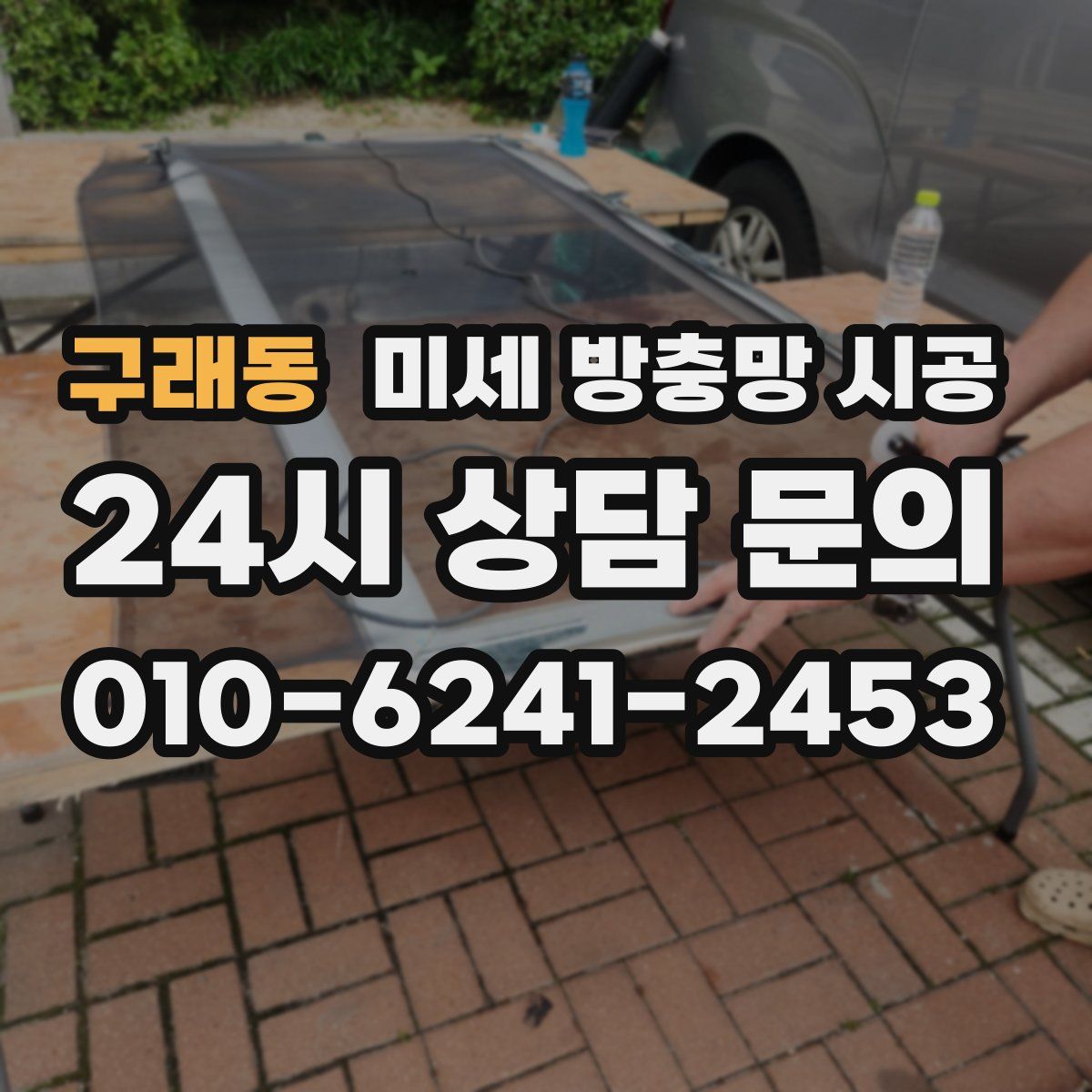 구래동 미세 방충망 시공