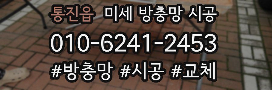 통진읍 미세 방충망 시공