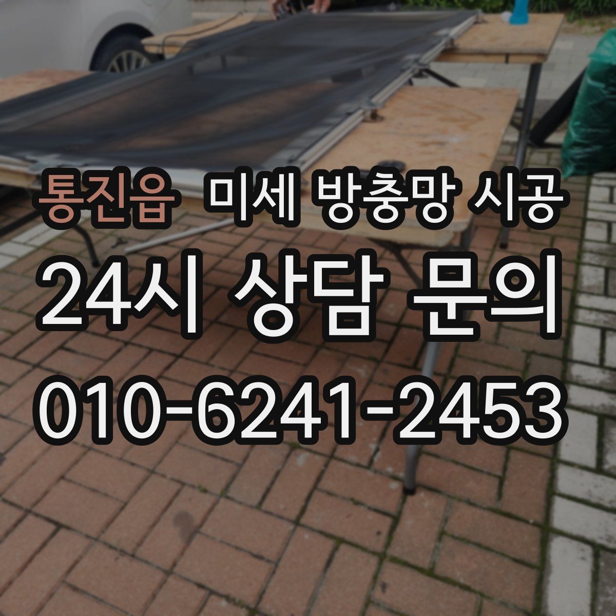 통진읍 미세 방충망 시공