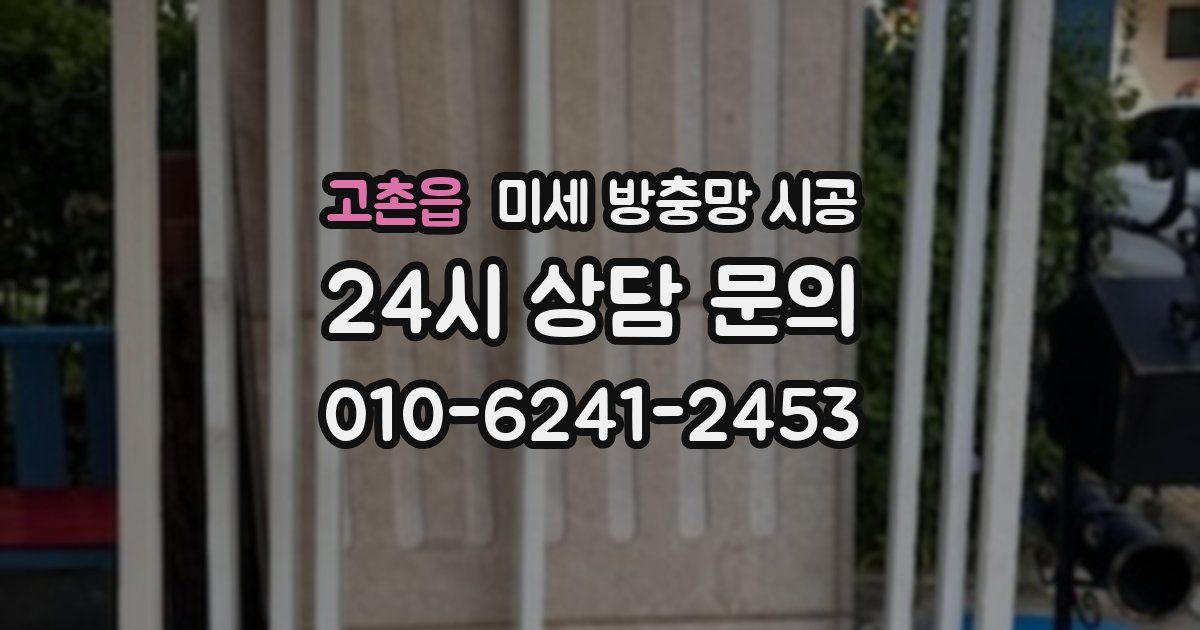 고촌읍 미세 방충망 시공