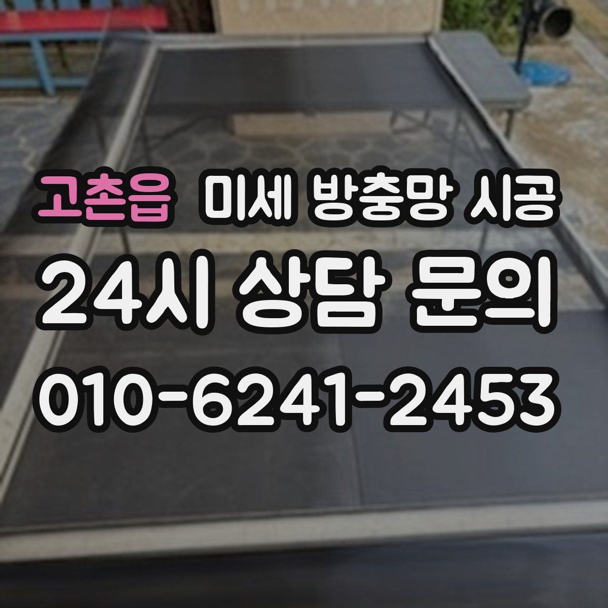 고촌읍 미세 방충망 시공
