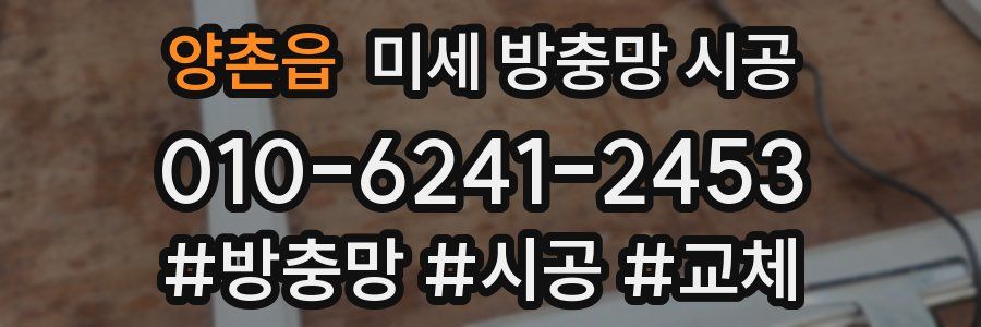 양촌읍 미세 방충망 시공