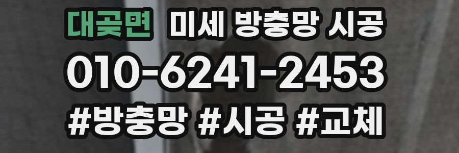 대곶면 미세 방충망 시공