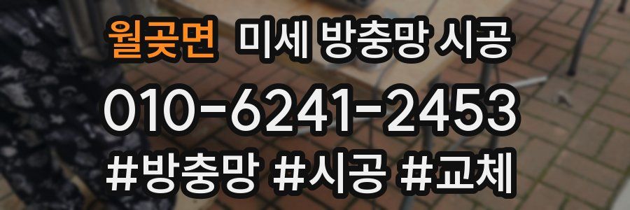 월곶면 미세 방충망 시공