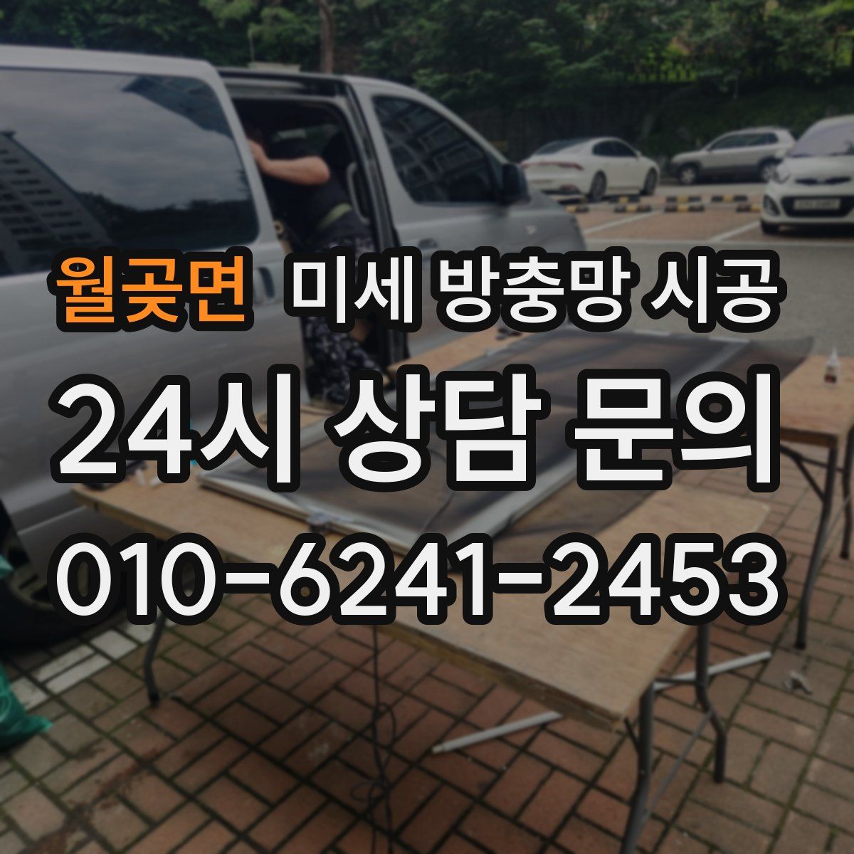 월곶면 미세 방충망 시공