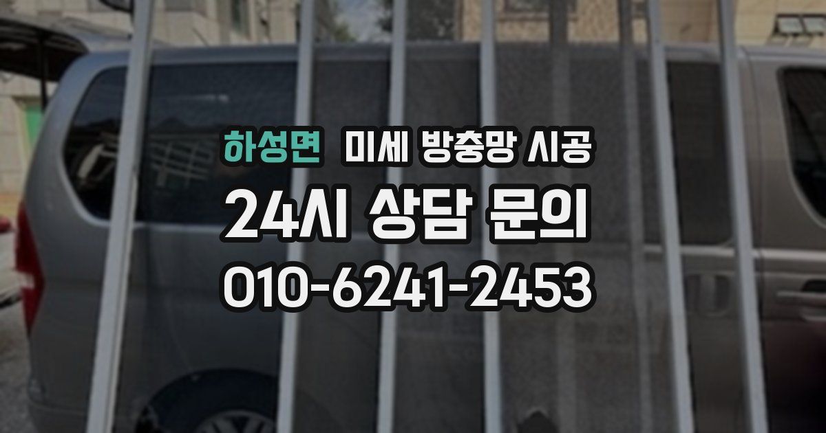 하성면 미세 방충망 시공
