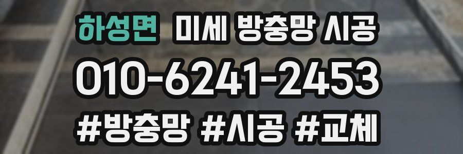 하성면 미세 방충망 시공