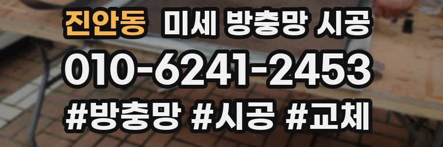 진안동 미세 방충망 시공