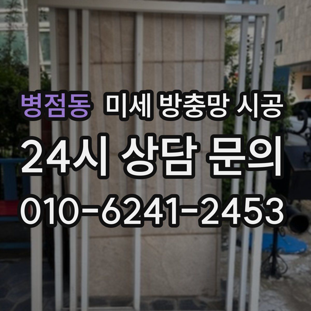 병점동 미세 방충망 시공