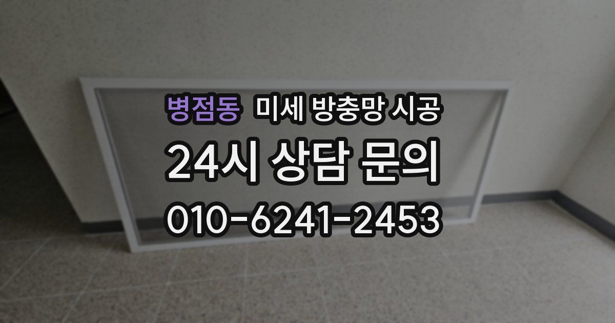 병점동 미세 방충망 시공
