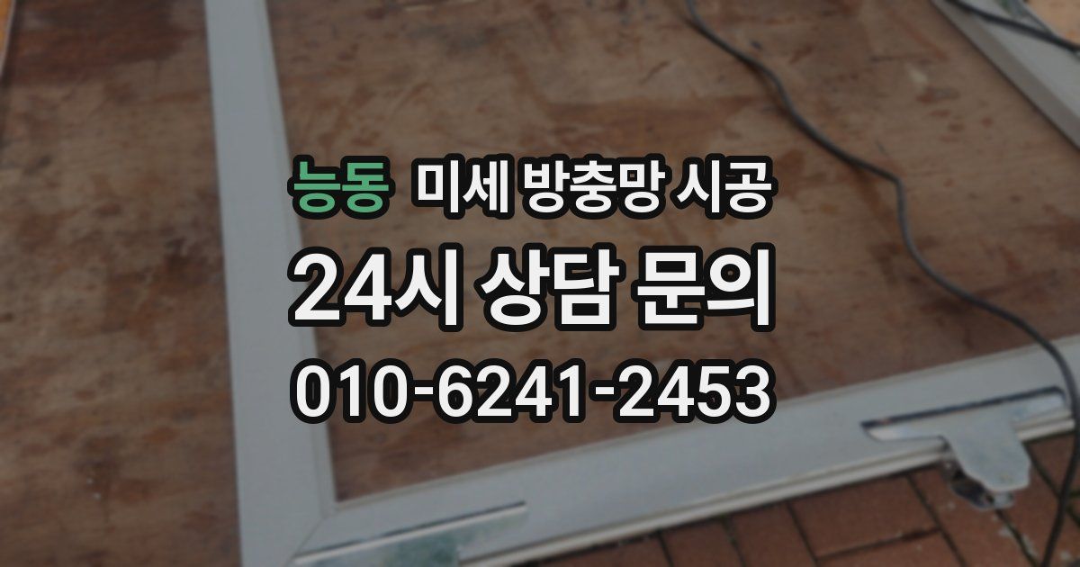 능동 미세 방충망 시공