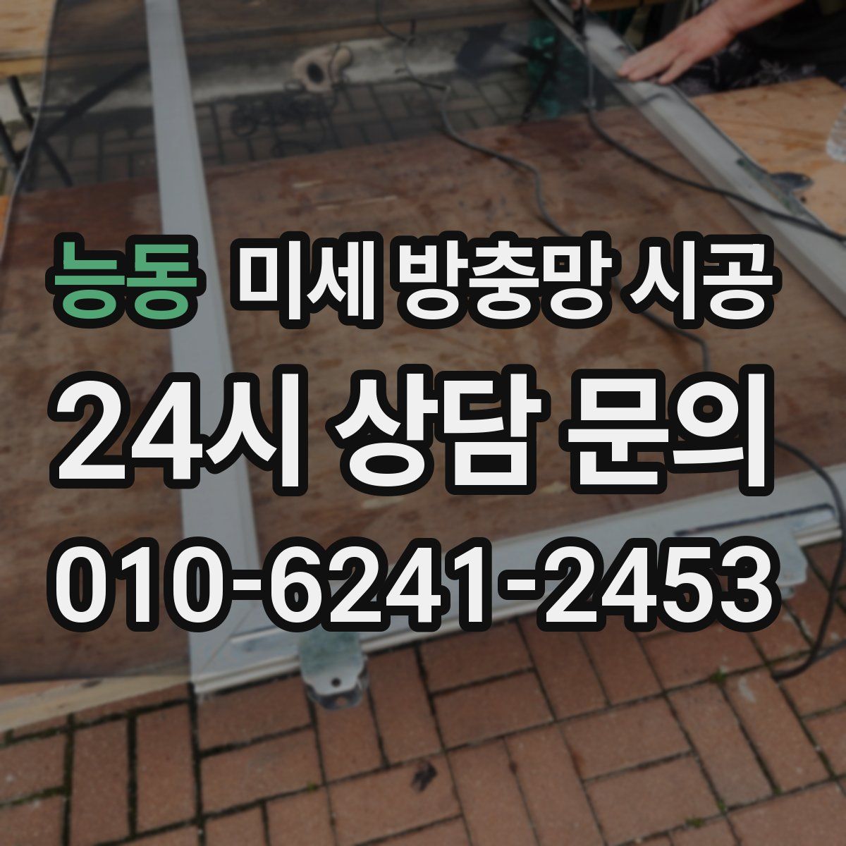 능동 미세 방충망 시공