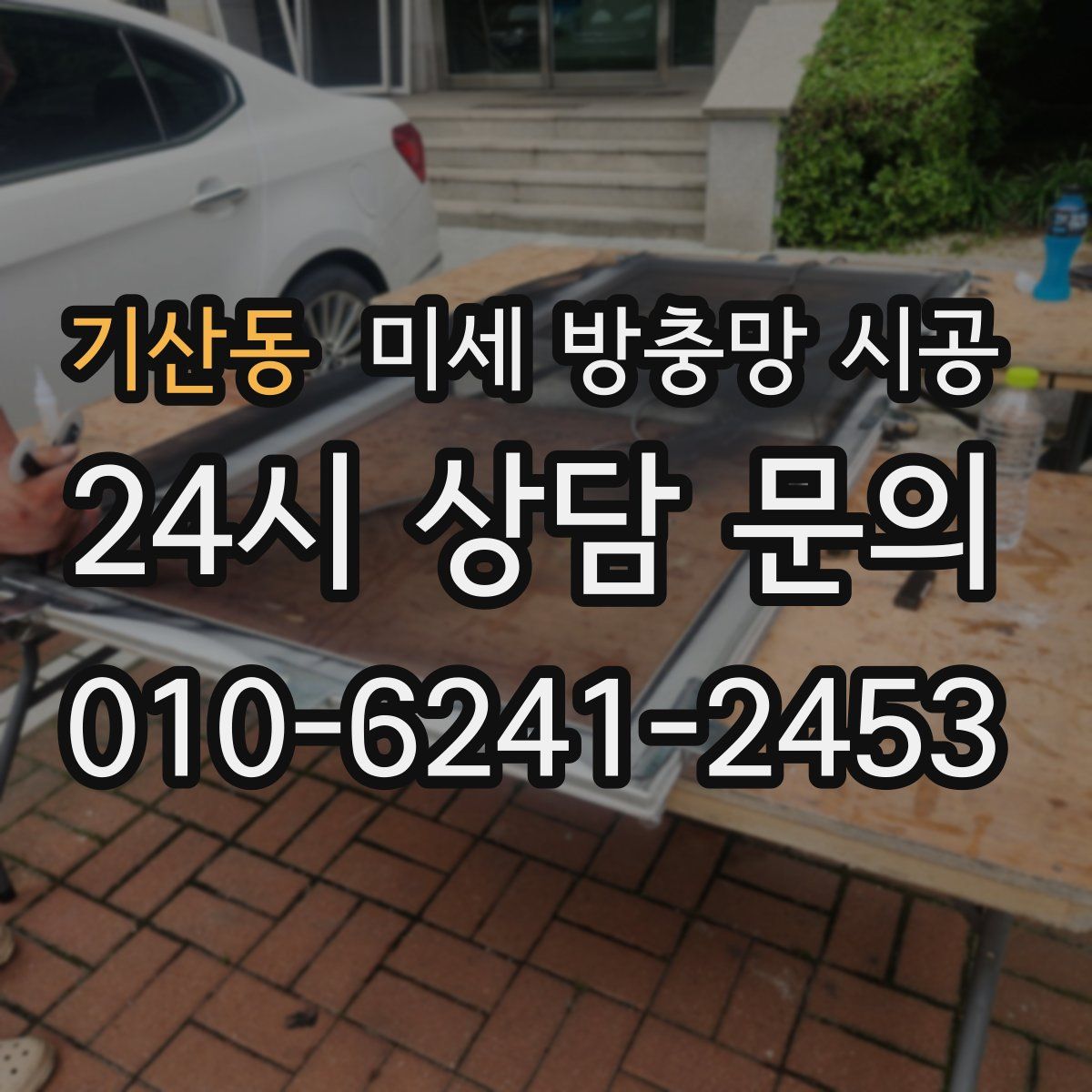 기산동 미세 방충망 시공