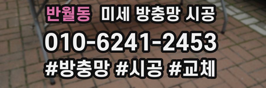반월동 미세 방충망 시공