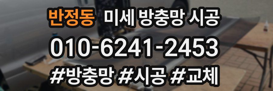반정동 미세 방충망 시공