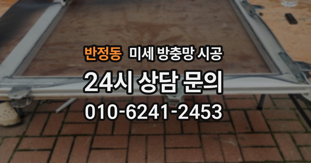 반정동 미세 방충망 시공