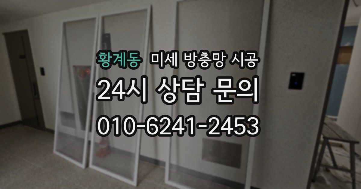 황계동 미세 방충망 시공